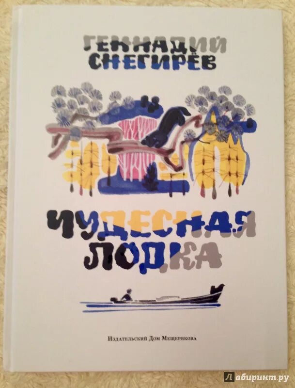 Снегирев чудесная лодка. О чем произведение чудесная лодка. "чудесная лодка". "чудесная лодка". О чем произведение чудесная лодка.