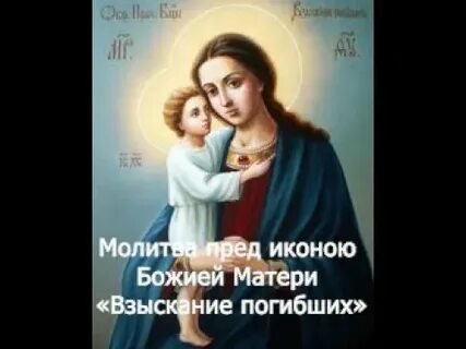Молитва взыскание погибающих