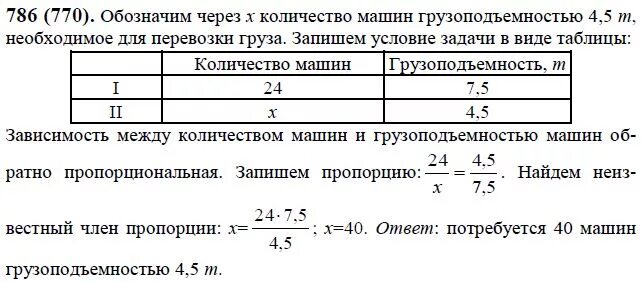 Наименьшее количество вагонов потребуется. Для перевозки груза потребовалось 24 машины грузоподъемностью 7.5. Для перевозки груза потребовалось 24 машины грузоподъемностью 4.5 т. Для перевозки груза потребовалось 14 машин грузоподъемностью 4.5 тонн. Математика 6 класс номер 786.