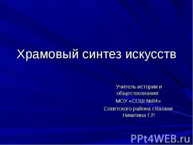 Музыка в храмовом искусстве 8 класс