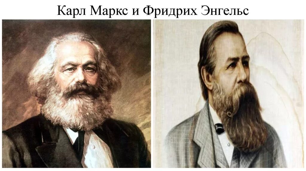 Маркс и энгельс предложили. Фридрих энгельс и маркс. карла маркса и фридриха энгельса. карл маркс и фридрих энгельс вместе. карл маркс и фридрих энгельс портреты.