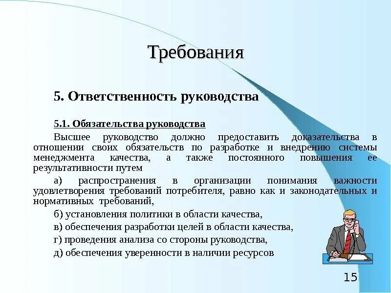 Ответственность руководства. Ответственность руководства в системе менеджмента качества. обязательства руководства в области качества. ответственность руководства смк. обязательства высшего руководства в системе менеджмента качества.