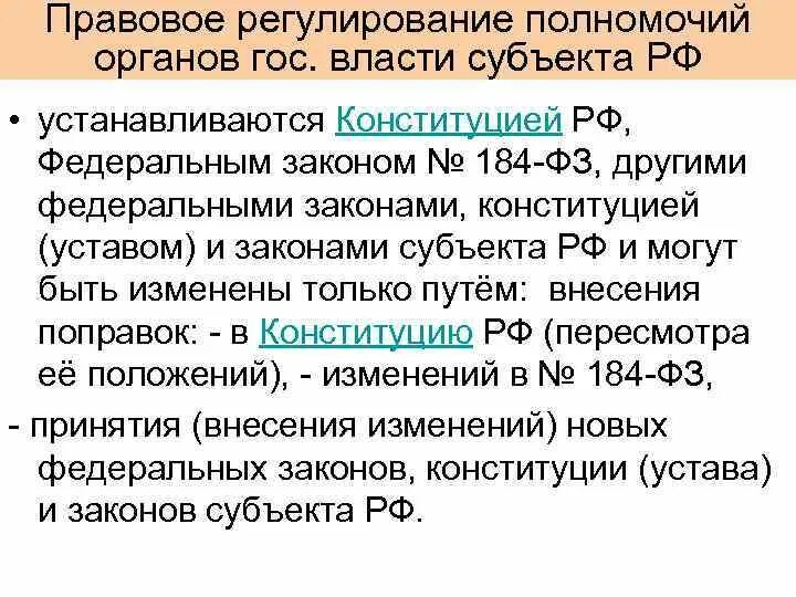 Законами субъектов РФ устанавливаются. Законы субъектов РФ. Регламентация компетенций органов государства. Законодательное регулирование полномочий между Минтрансом.