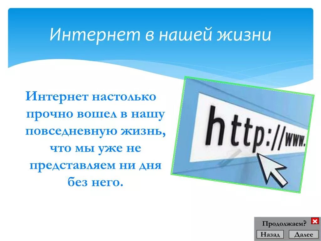 Интернет прочно вошел в нашу жизнь. Роль интернета в нашей жизни. Интернет в нашей жизни. Тема интернет в нашей жизни.