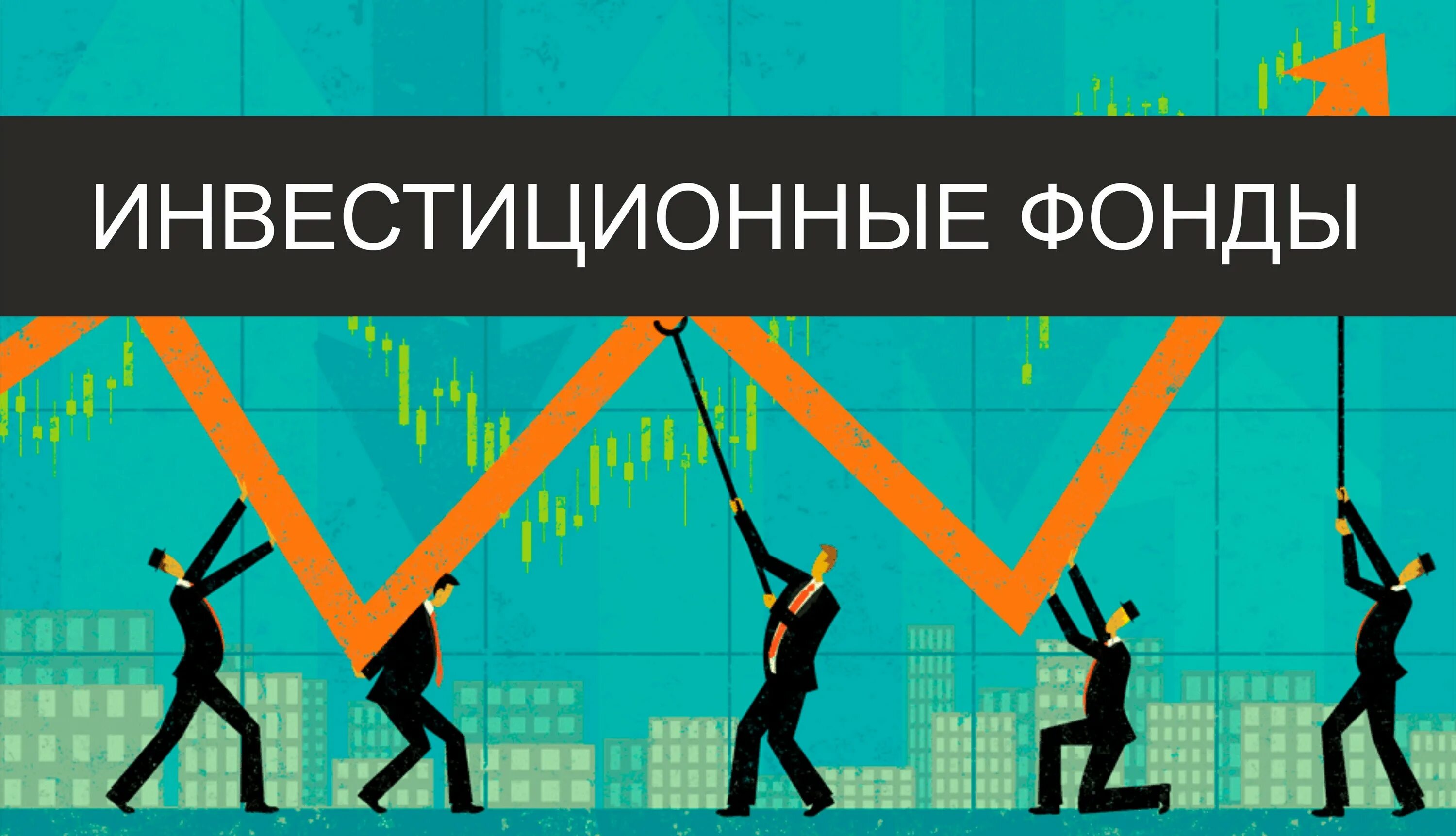 Слово пифа. ПИФ инвестиции. Паевые инвестиционные фонды. Паевой инвестиционный фонд картинки. Инвестирование в инвестиционные фонды.