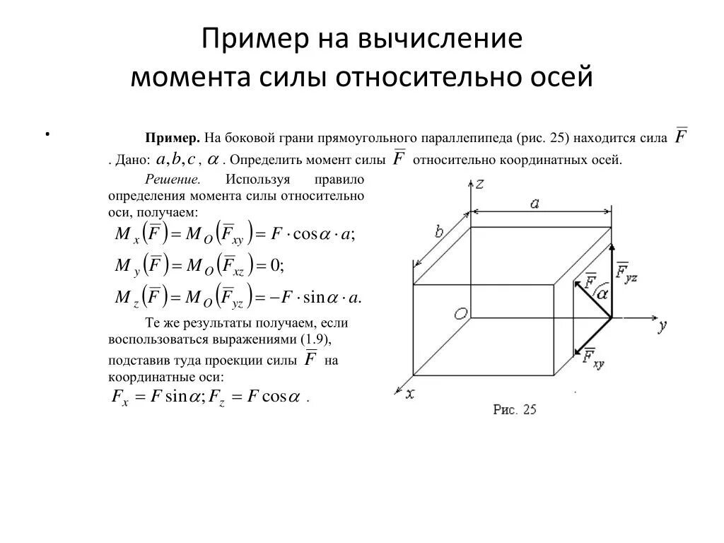 Вычислите моменты сил рис 173. Момент силы относительно оси. пример вычисления момента силы относительно оси. моменты относительно осей. моменты сил относительно осей.