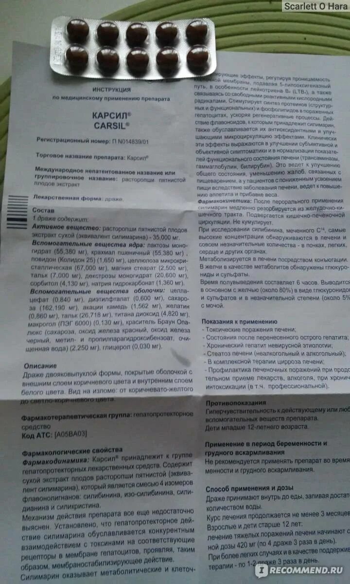 Чем хорош карсил для печени. Корсил таблетки инструкция. Препарат карсил инструкция. Лекарство карсил инструкция. Инструкция по применению.