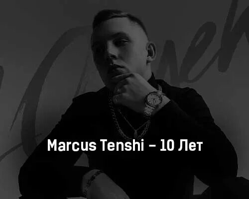 Https mp3pesni cc. Маркус Тенши. Marcus Tenshi Манила. Забудь (BOTG Remix) Marcus Tenshi. Marcus Tenshi аскорбинка текст.