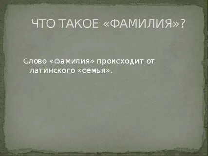 Как говорят слово фамилия