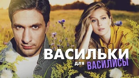 Васильки для василисы