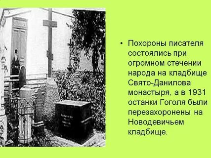 Где похоронен гоголь на каком кладбище