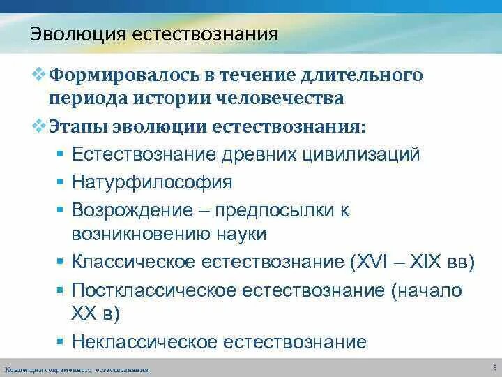 Этапы развития естествознания. Эволюция это в естествознании. Классическое и неклассическое Естествознание. Стадии развития естествознания.