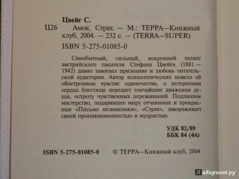Амок цвейг содержание. Цитаты стефана цвейга.