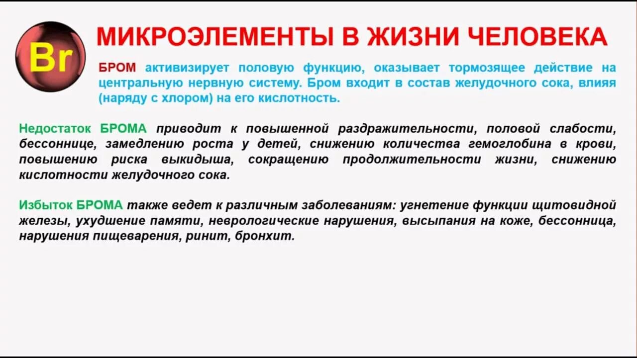 Бром роль в организме. Роль брома в организме человека. Бром действие на организм человека. Влияние брома на организм. Бром для снижения