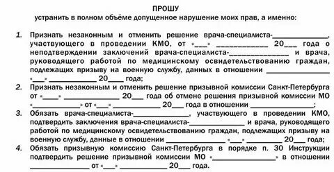 Обжалование решения призывной комиссии военкомата