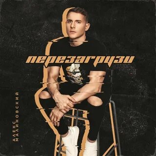Малиновский песни