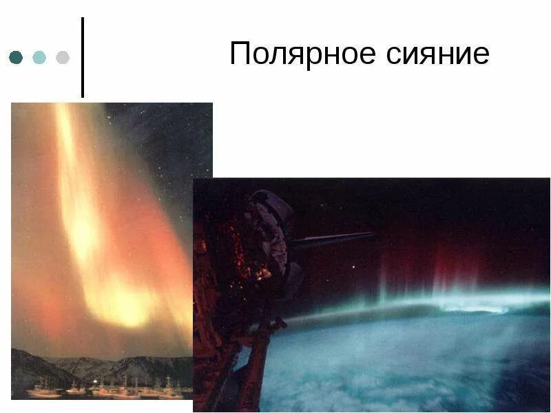 Оптические явления в атмосфере. Оптические явления в атмосфере 6 класс. Оптические атмосферные явления. Слой атмосферы в котором происходит полярное сияние. Призраки броккена рисунок.