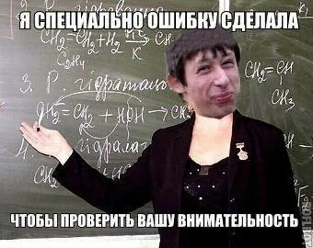 Специально делать ошибки. Я вас проверял. специально сделанные ошибки. я не ошиблась я проверяла вашу внимательность. я специально.
