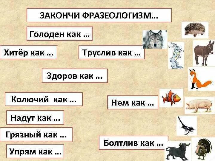 Каких животных можно сравнить. Фразеологизмы про животных. закончи фразеологизмы голоден как.