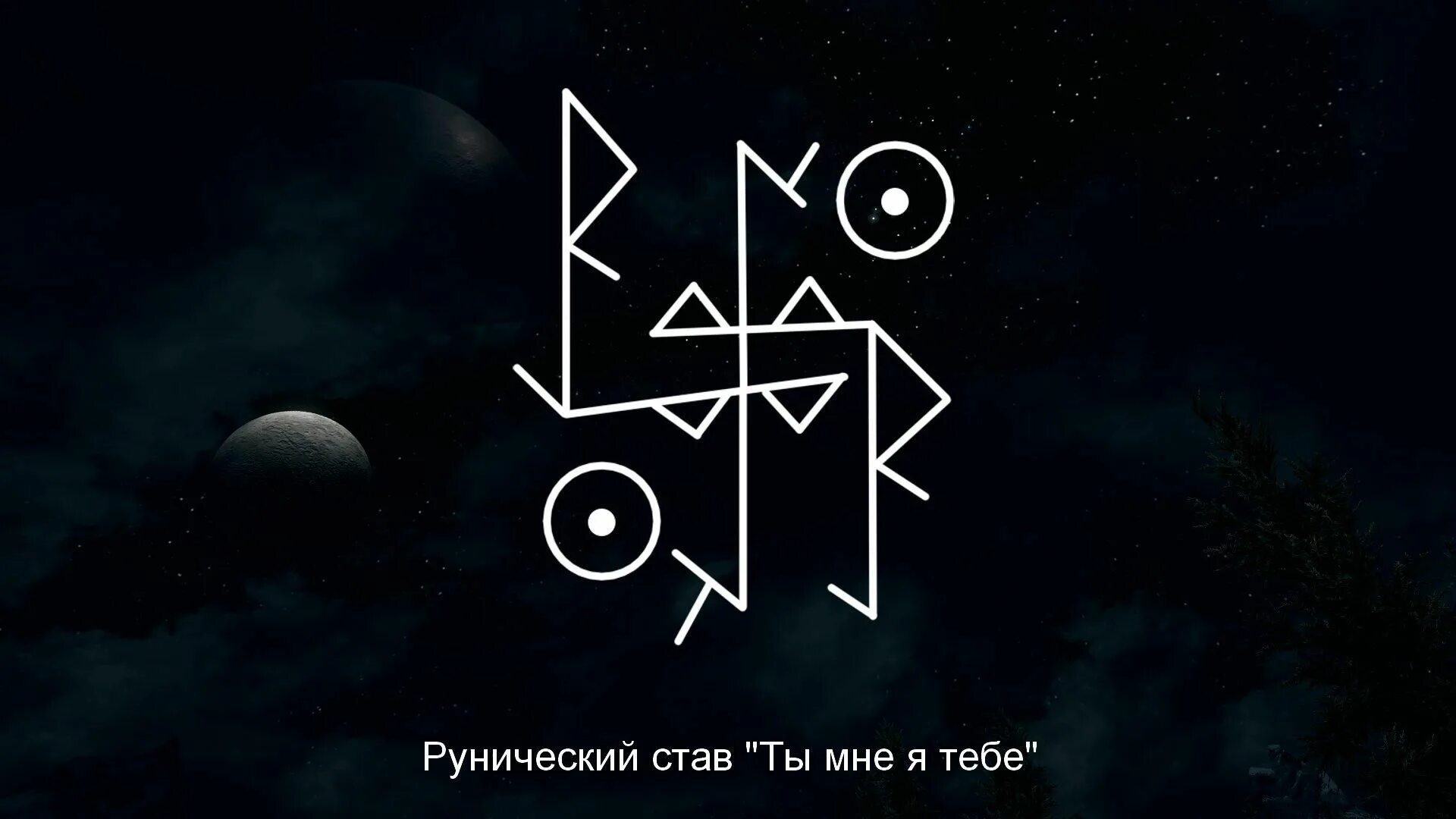 Руны на черном фоне. Рунические ставы. Крадники руны. Рунический став ты мне я тебе. Открыть каналы удачи