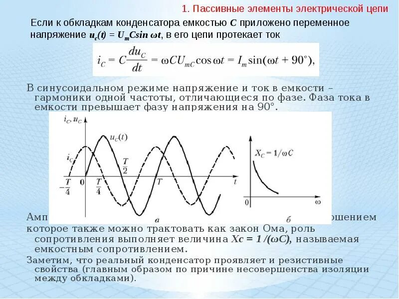 Изменение фазы тока. Фаза переменного тока сдвиг фаз. Сдвиг фаз тока и напряжения на 90 градусов. Угол сдвига фаз напряжения. Фаза и начальная фаза синусоидального тока.