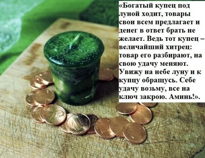 На свечу на растущую заговор. Денежный заговор на зеленую свечу. заговор на богатство. заговор монеты на удачу и богатство. заговор на удачу на свечу.