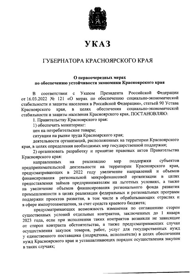 Указ губернатора рф. Указ губернатора Красноярского края. Указ Усса. Указ губернатора о пиротехнике. Указ губернатора Приморского края о мобилизации.