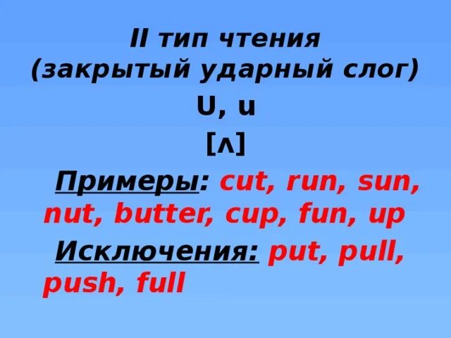 Чтение английской буквы u. Чтение u в открытом слоге. Буква uu в открытом и закрытом слоге. Чтение u в закрытом слоге. U в закрытом слоге