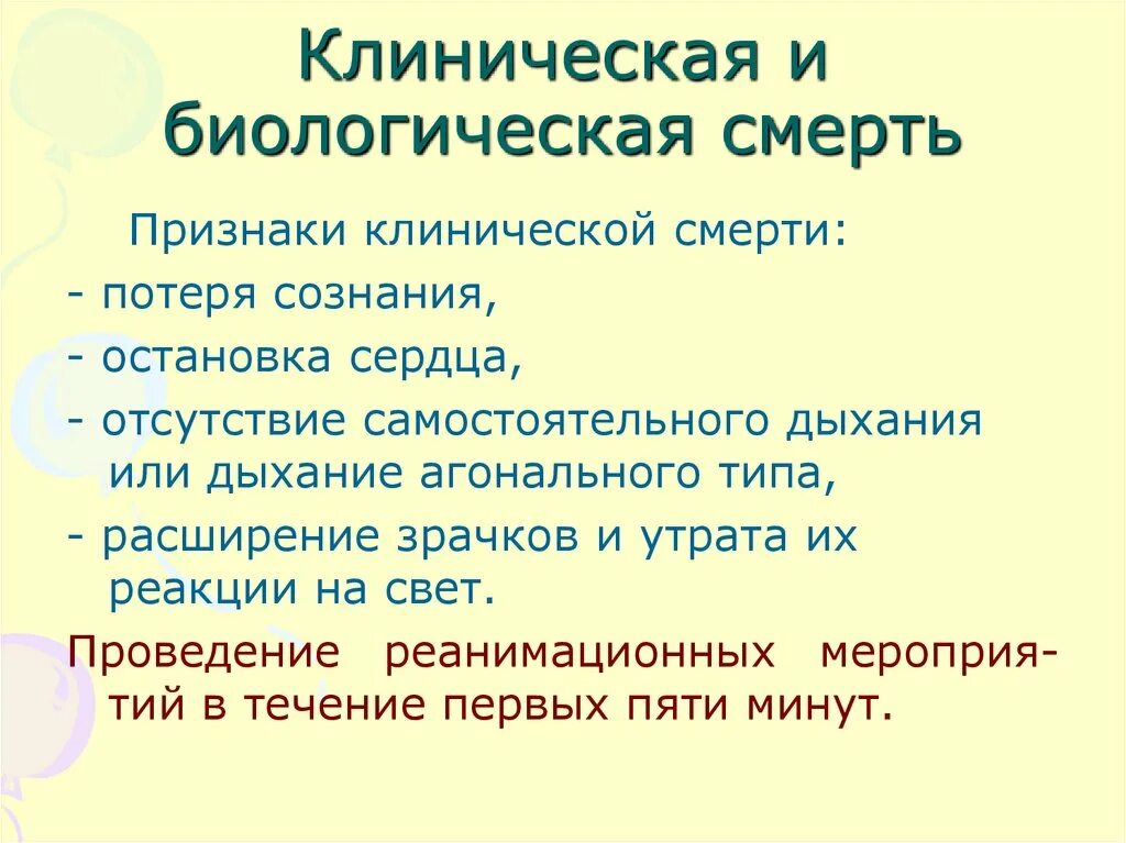 Чем отличается клиническая смерть от биологической смерти. Признаки клинической смерти таблица. Отличие клинической смерти от биологической смерти. Сходства и различия клинической и биологической смерти. Клиническая и биологичекаясмерть.