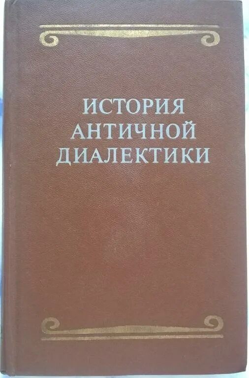 История античности книга. История античности в 2 томах. Издание диалектики природы в СССР. История древнейших времен борисов