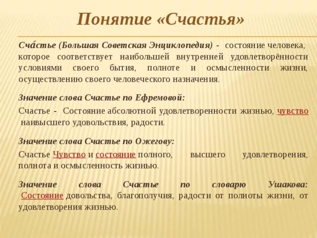 Как понять слово подлинный. Значение слова счастье. Значегие слово счастье. Понимание слова счастье. Слова со смыслом про счастье.