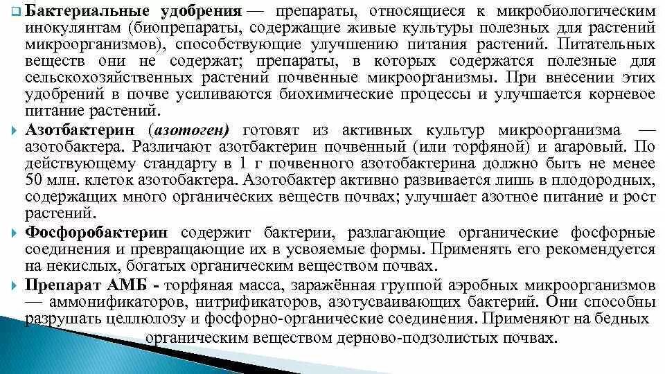 Использование бактериальных удобрений