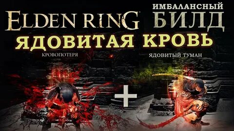 Elden ring билд на кровотечение
