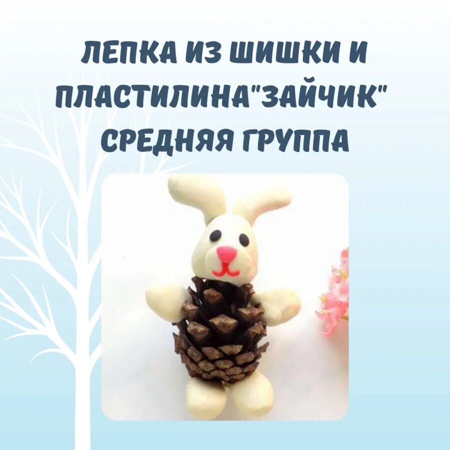 Конспект лепка зайчика. Зайчик из шишки и пластилина. лепка зайчик в средней группе. зайчик из шишек и пластилина. заяц из шишки и пластилина пошагово.