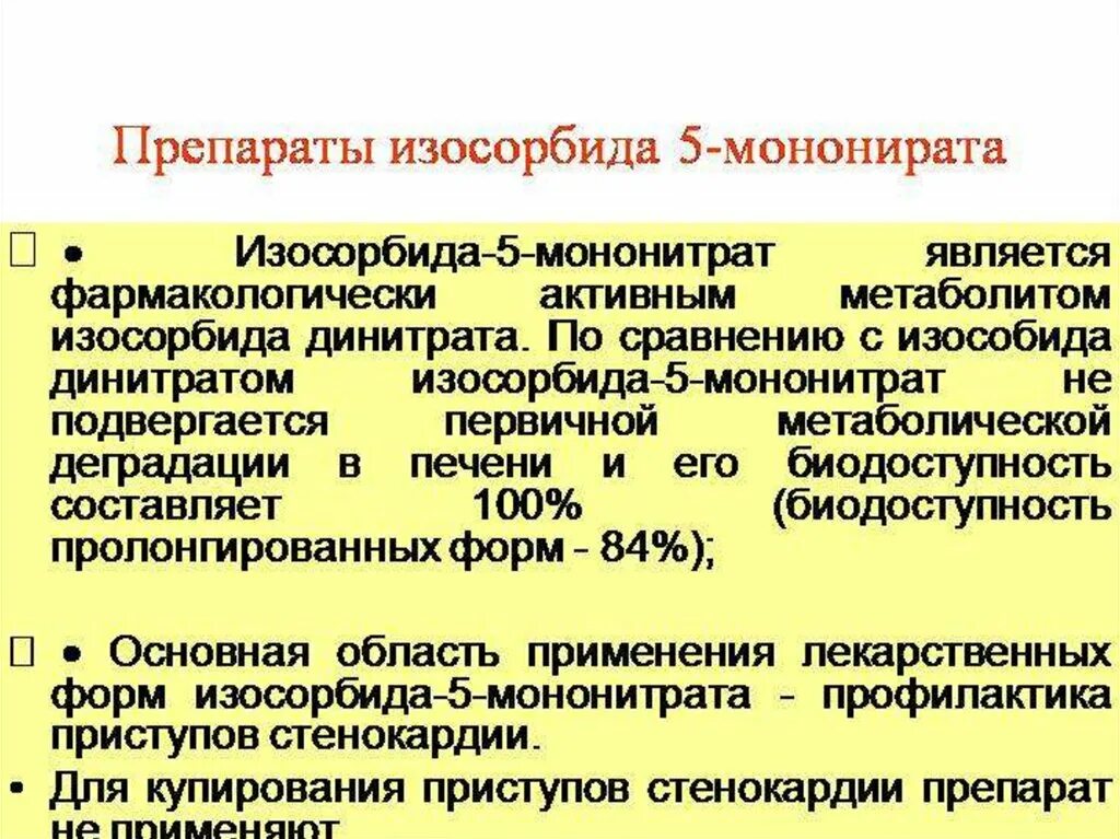 Изосорбида мононитрат инструкция по применению таблетки. Изосорбид динитрат и мононитрат. изосорбида мононитрат препараты. препараты изосорбида-5-мононитрата. изосорбида 5 мононитрат.