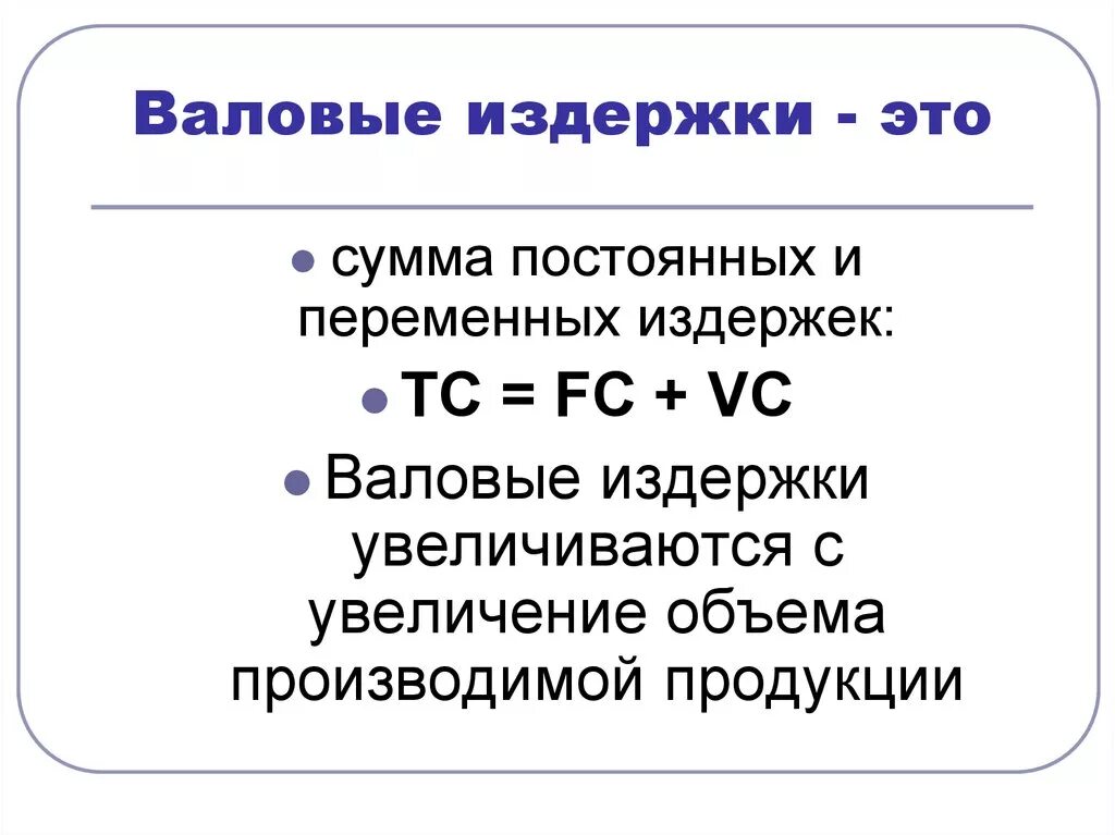 Рассчитайте валовые издержки. Общие валовые издержки формула. Общие переменные издержки производства формула. Средние издержки производства формула. Формула средне постоянных издержек.