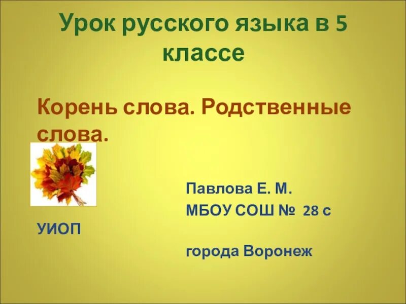 Карточки 5 класс корень слова. Урок русского языка в 5 классе корень словаслова. Корень слова 5 класс. Корень слова тема урока. Корень слова 5 класс презентация.