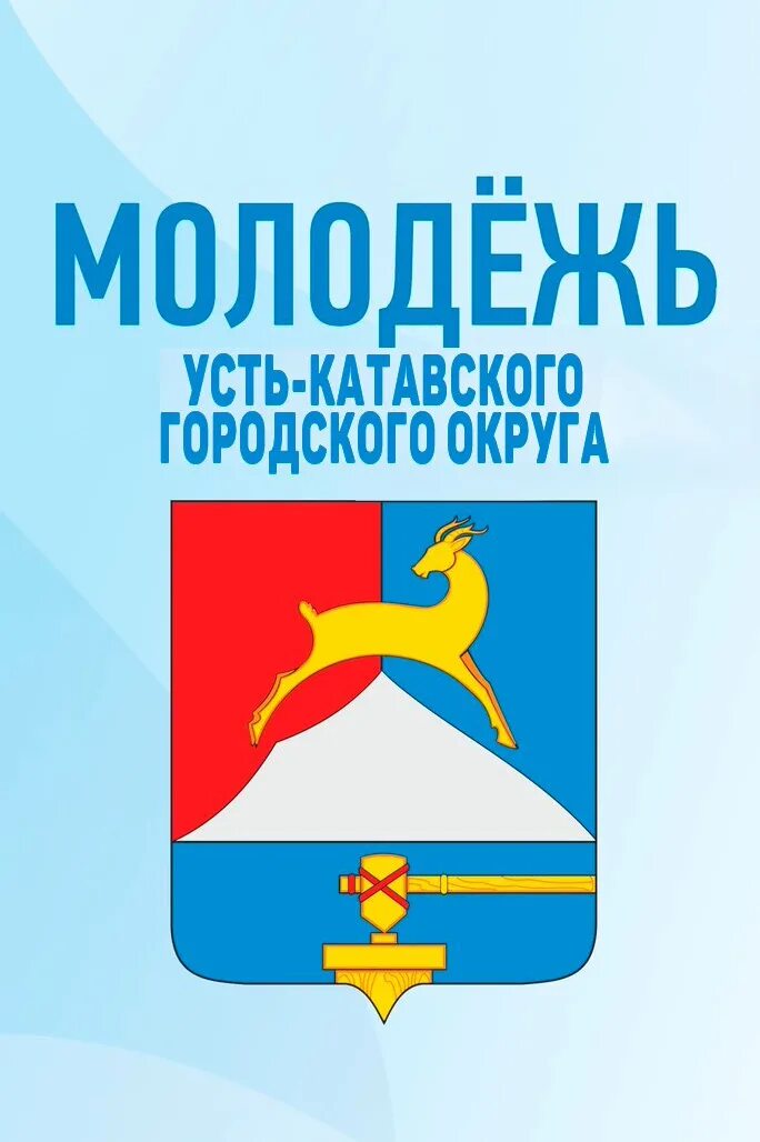 Герб Усть-Катава. Усть-Катавский городской округ. Герб Усть-Катава Челябинской области. Герб города Усть Катав. Сайт усть катавского городского