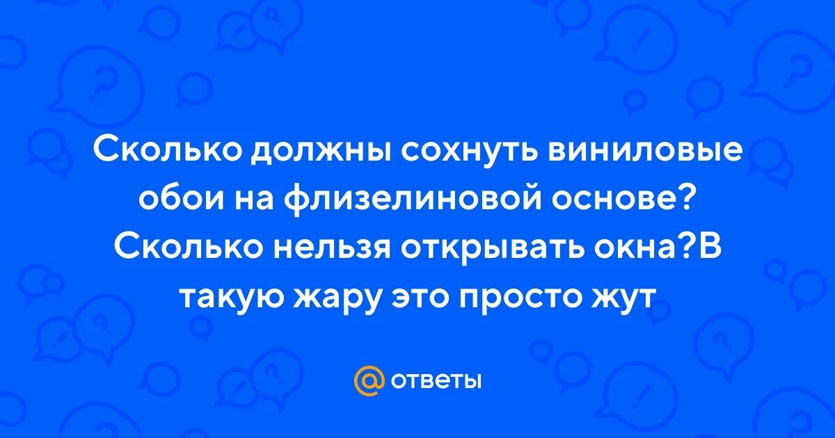 Сколько должны сохнуть обои