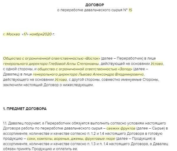 Договор подряда переработки. Договор давальческого сырья. Договор переработки давальческого сырья. Договор работы на давальческом сырье. Договор на переработку сырья пример.