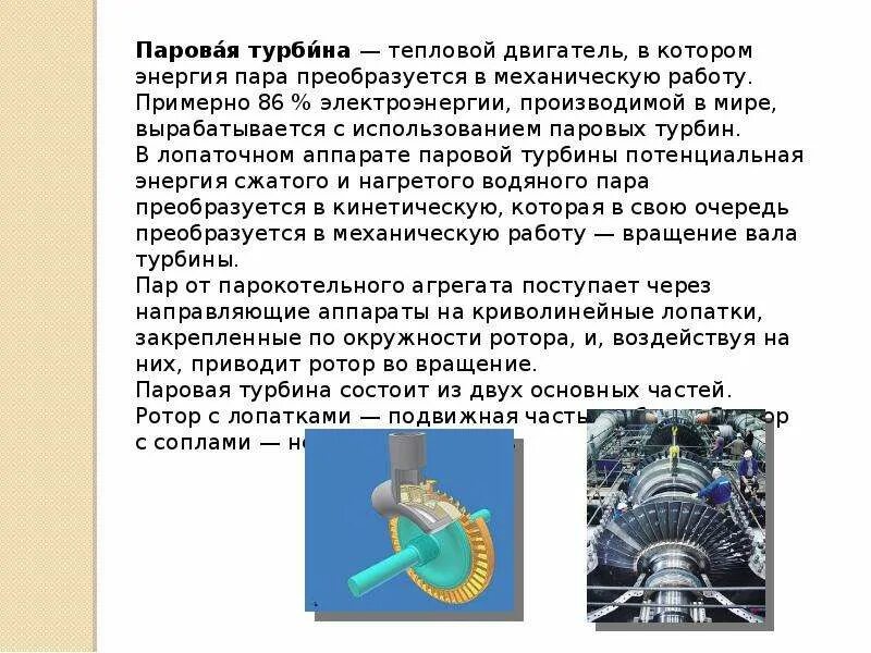 Каков кпд идеальной паровой турбины. Паровая турбина это тепловой двигатель. Паровая турбина в физике 8 класс. Физика 8 класс тепловые двигатели паровая турбина. Тепловые двигатели физика 10 класс.