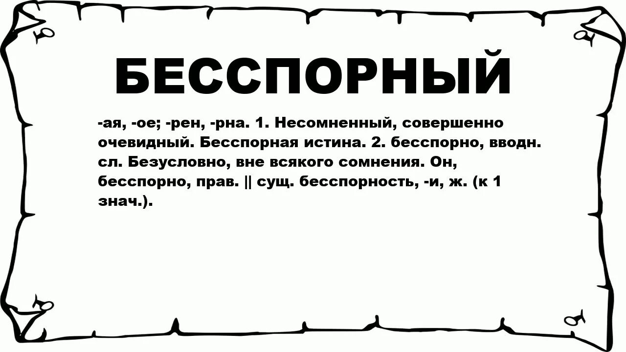 Значение слова легкомысленный. Что значит легкомысленный. Значение слова обоюдно. Что означает слово бесспорный.