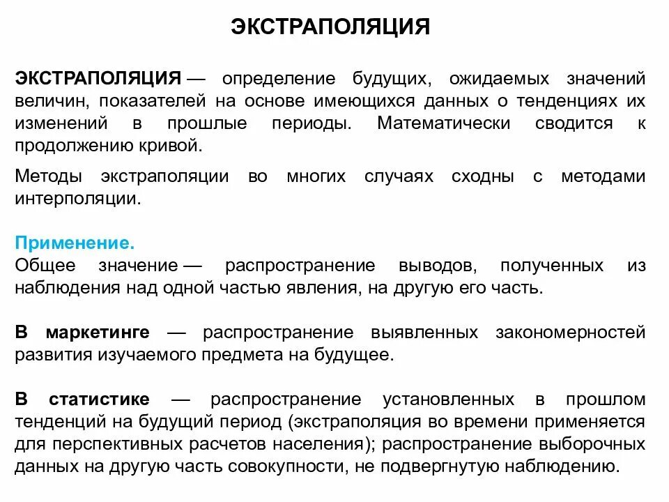 Метод экстраполяции определение. Экстраполяция. метод интерполяции и экстраполяции. интерполяция это простыми словами. интерполяция и экстраполяция.
