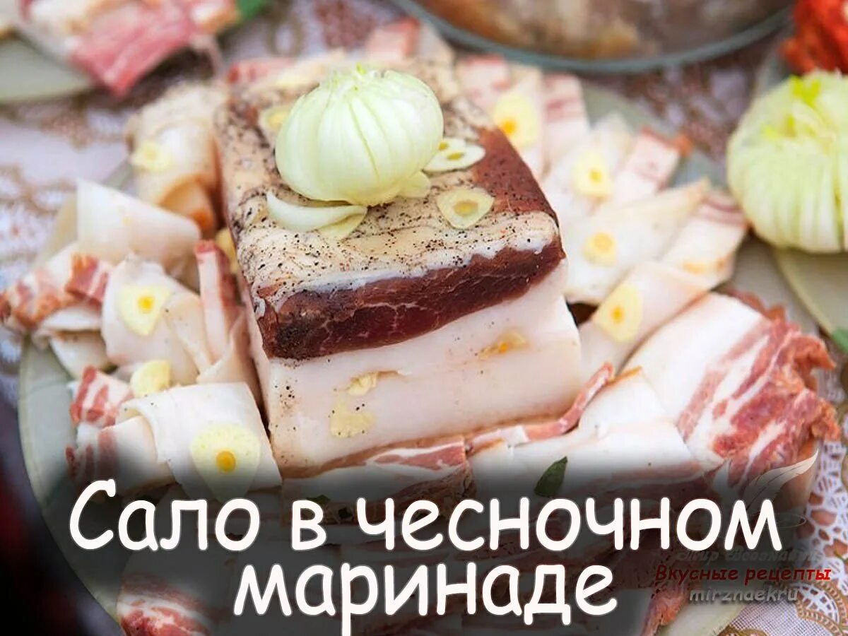 Сало. Сало необычные рецепты. Маринад для сала. С днем сала картинка.