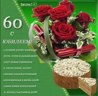 Поздравления на 60 лет женщине своими