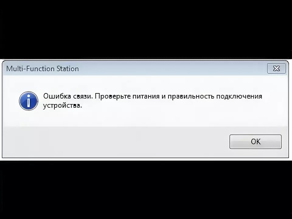 Сбой со связью. В связи с ошибкой. Сбой связи. Communication Error принтер ошибка. Сбой связи проверьте соединение принтер Эпсон.