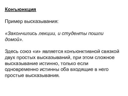 Конъюнкция двух высказываний ложна когда