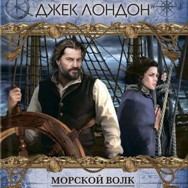 Книга морской волк читать. Волк Ларсен морской волк Джека Лондона. Ван Вейден морской волк. Капитан Ларсен морской волк.