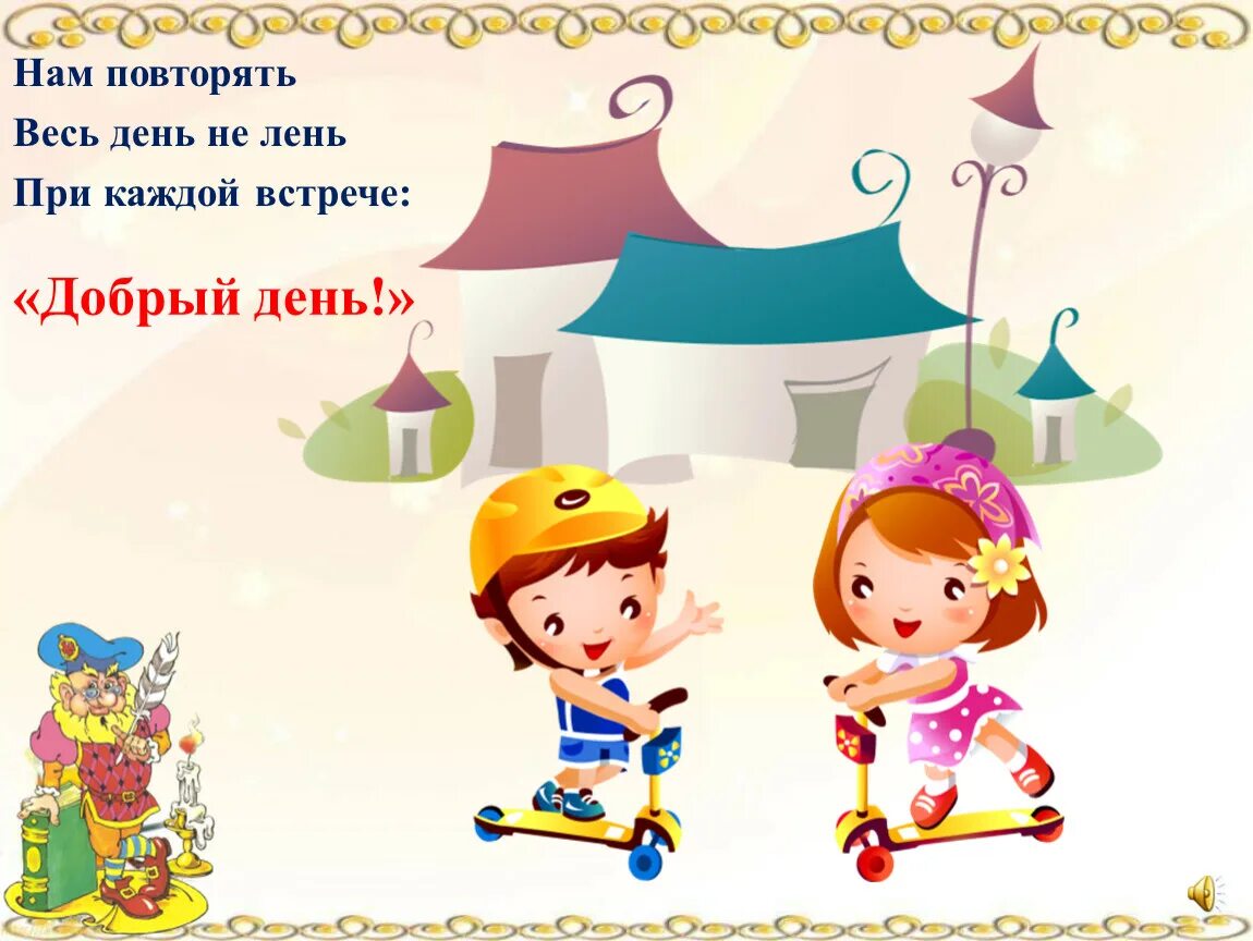 Добрый день повтори. Уроки вежливости для детей. Уроки вежливости для дошкольников. Классный час на тему вежливость. Иллюстрации для дошкольников уроки вежливости для детей.