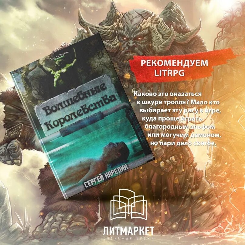 Литрпг альтергейм первый игрок. Попаданцы литрпг. Литрпг игрок забравшийся на вершину. Литрпг волшебные королевства аудиокнига. Некромант litrpg.
